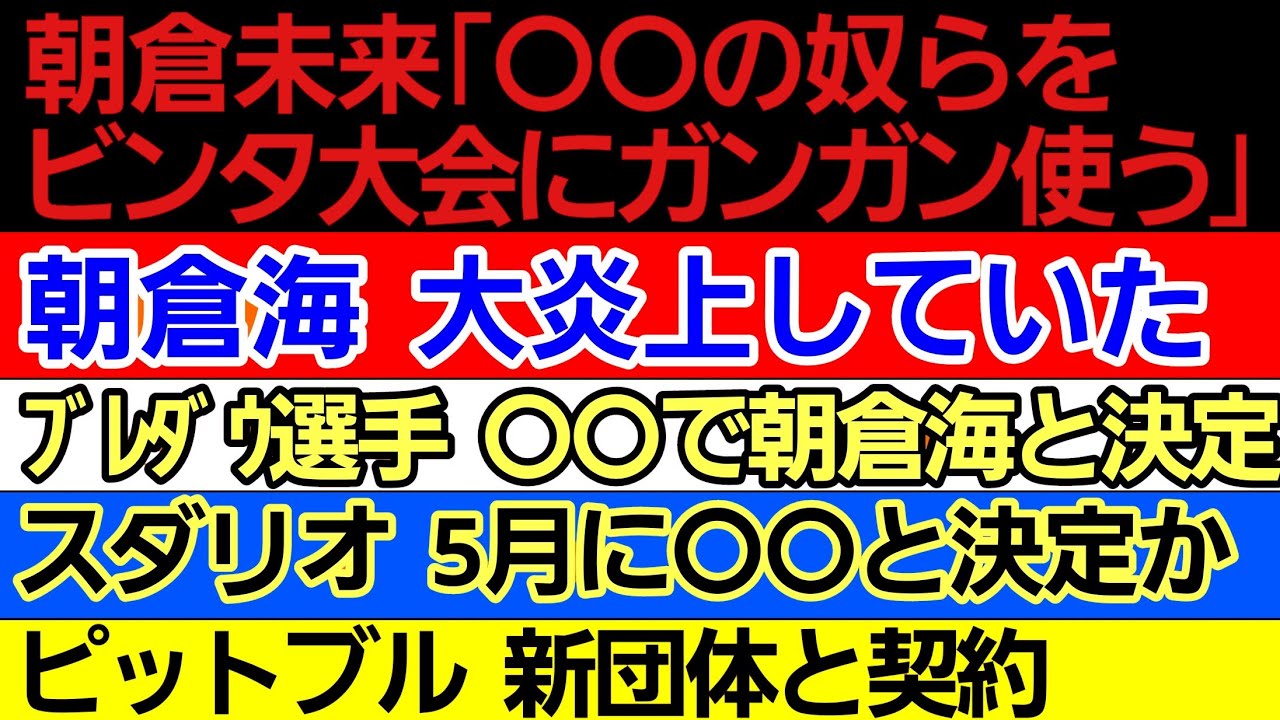 〇朝倉未来「●●した奴をパワースラップでドンドン使う」〇朝倉海 大炎上していた...〇ブレダウ選手 ●●で朝倉海と決定〇ピットブル 再就職先 決定〇中村倫也 敗戦の理由〇スダリオ剛 5月に●●と対戦か