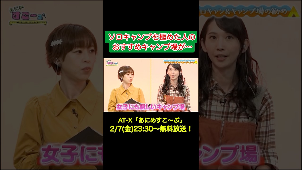 アニメ「ゆるキャン△ SEASON３」を人気女性キャンパーが見た！③ #at_x #あにすこ #ゆるキャン