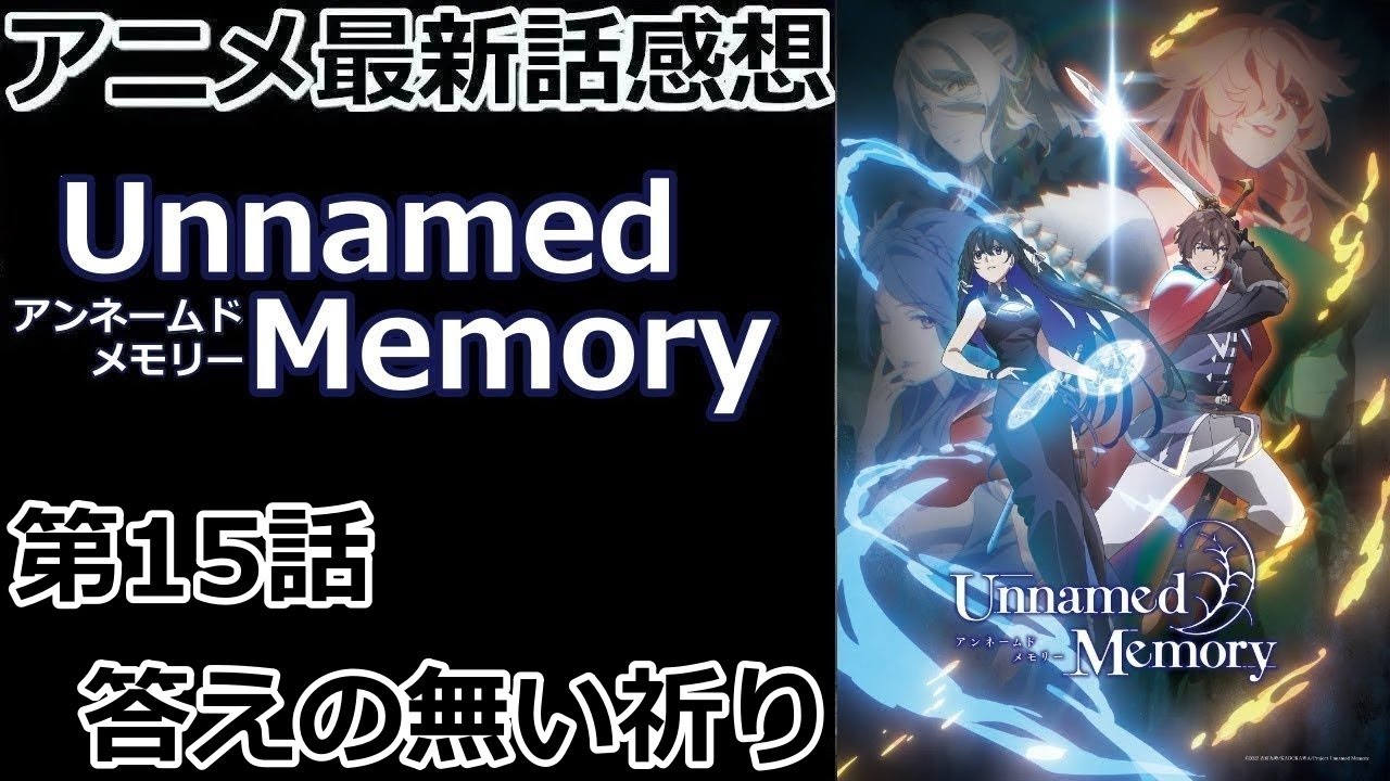 【感想】気づいたうえでかっこいい男【Unnamed Memory】【レビュー】