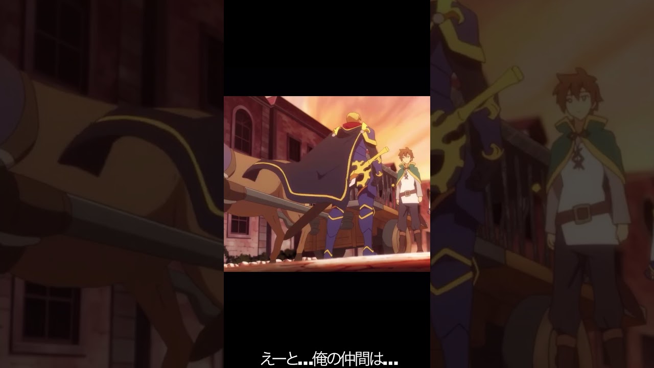 えーと…俺の仲間は…【#めぐみん#この素晴らしい世界に祝福を！＃このすば】#shorts #anime