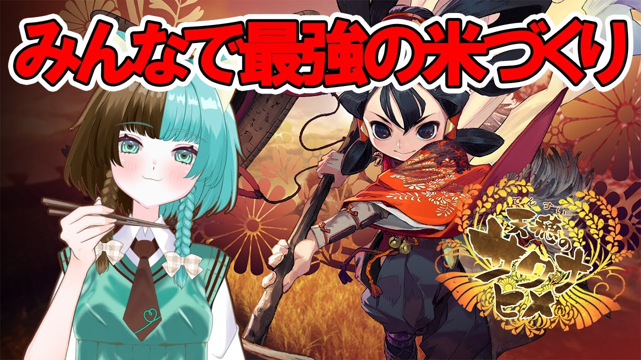 【天穂のサクナヒメ】農林水産省のホームページが鯖落ちした伝説のゲームを初見プレイする【たーたん/個人Vtuber】