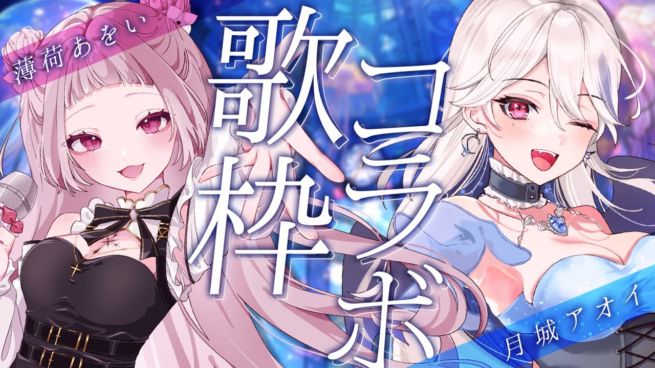 【#歌枠｜#アオあを】かっこいい曲多めで薄荷あをいちゃんとコラボ歌枠🍙🔥【 #薄荷あをい #月城アオイ】karaoke