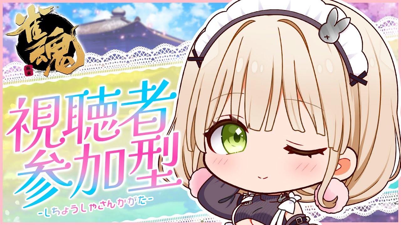 【雀魂 -じゃんたま- / 参加型】お話ししながら雀魂しましょう🀄💕【卯月みちる / エスえす】【#vtuber】