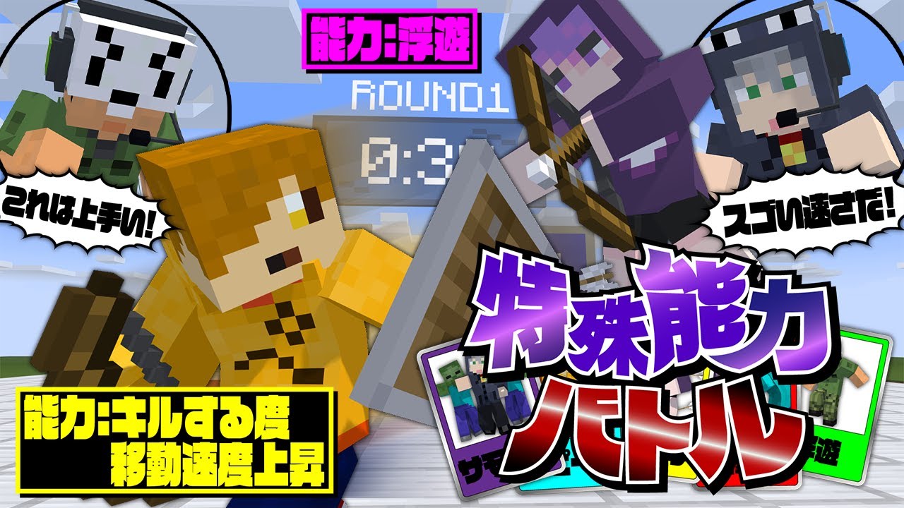 【マインクラフト】特殊能力を組み合わせて勝利を掴み取れ【日常組】