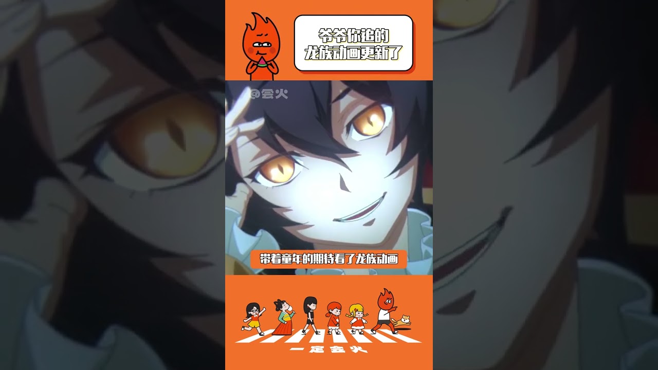 #爺爺你追的龍族動畫更新了  如果我玩龍卡，這么幸福是我應得的#有生之年蹲到了龍族三動畫