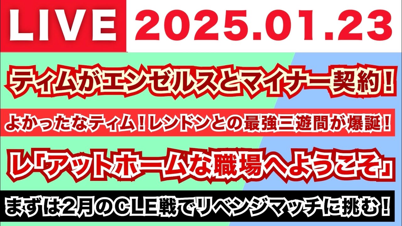 【2025.01.23】ティムがエンゼルスとマイナー契約！/よかったなティム！レンドンとの最強三遊間が爆誕！/レ「アットホームな職場へようこそ」/まずは2月のCLE戦でリベンジマッチに挑む！