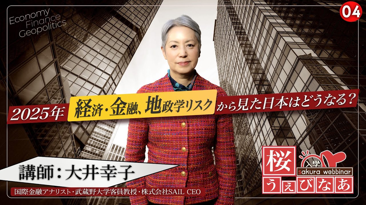 【桜うぇびなあ 無料版】講師：大井幸子「2025年トランプ2.0 経済・金融、地政学リスクから見た日本はどうなる？」※後半はこちら！→https://sakura-daigaku.jp/kouza/