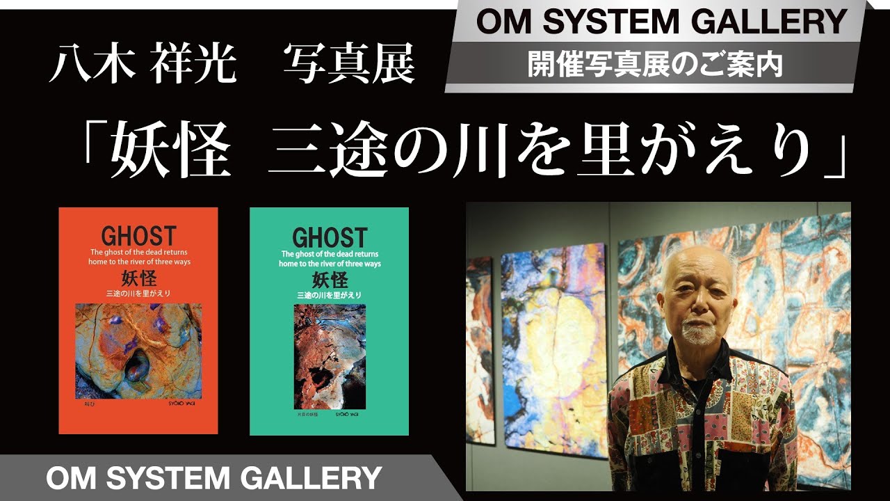 【写真展案内】八木祥光 写真展 「妖怪　三途の川を里がえり」