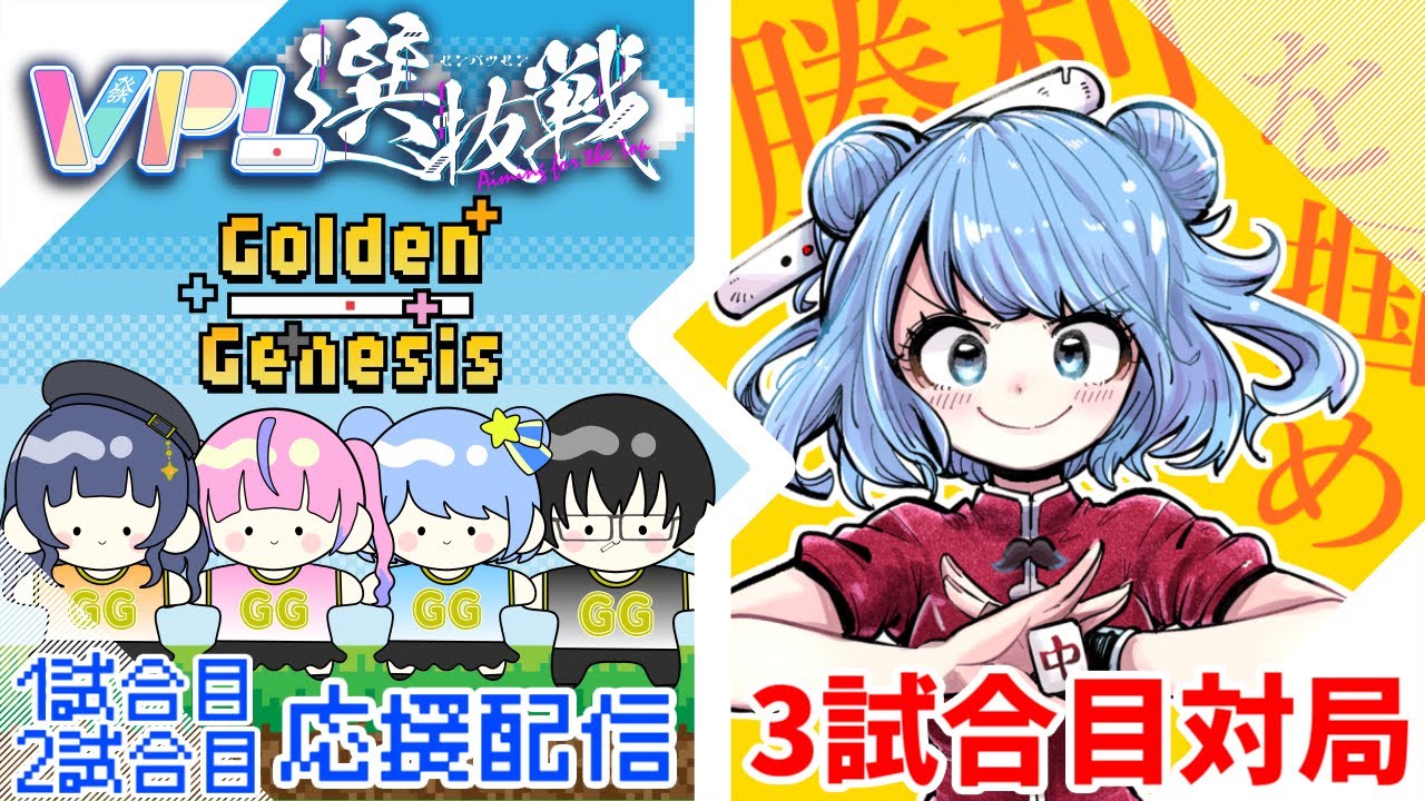 【 #雀魂 】第一節 #VPL選抜戦 🀄1～2戦目応援枠 3試合目対局！