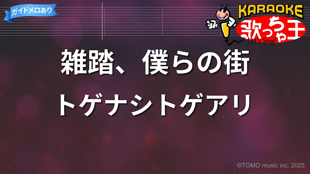 【カラオケ】雑踏、僕らの街/トゲナシトゲアリ