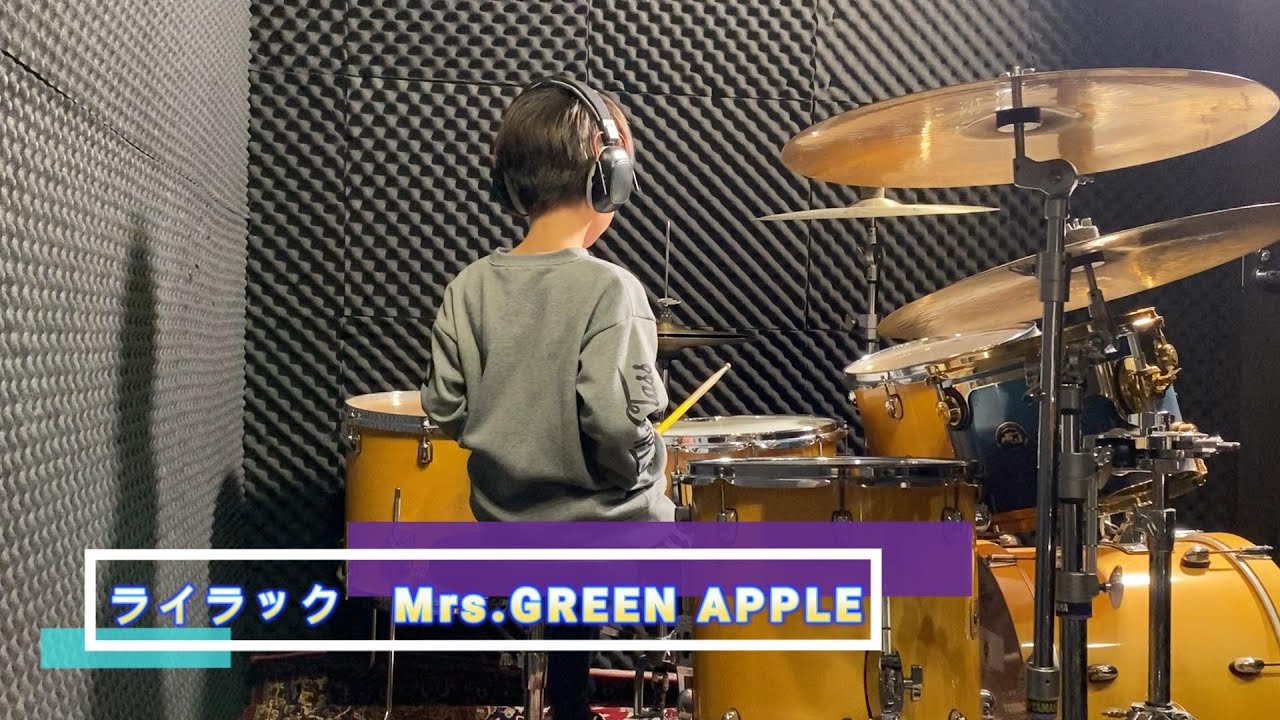 【コドモドラムコンテストVol4予選動画】ライラック　Mrs.GREEN APPLE