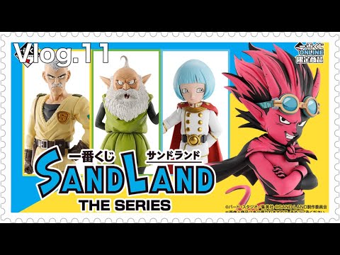 【話題のラストワン賞……実際の所どうなの？】一番くじ サンドランド THE SERIES レビュー!!