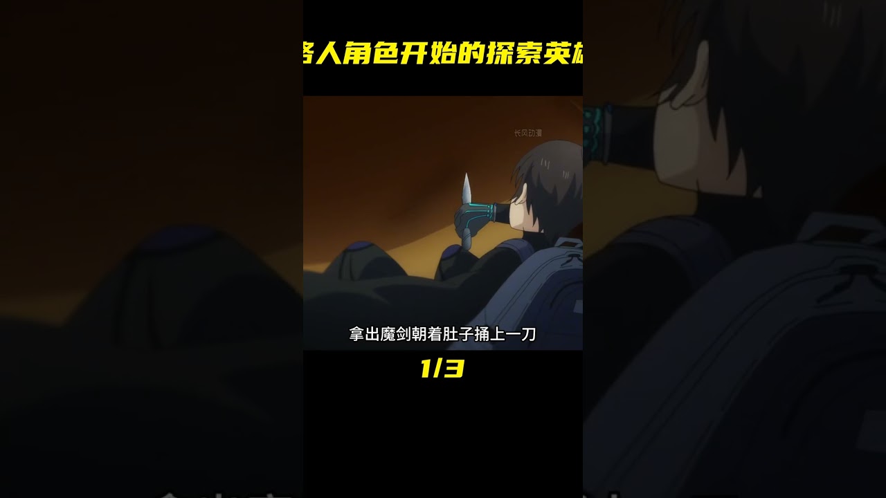 七月新番《從路人角色開始的探索英雄譚》第十一集解說 #動漫解說 #動漫推薦 #新番動漫 #從路人角色開始的探索英雄譚 #二次元 #動漫解說 #日本動漫 #解說