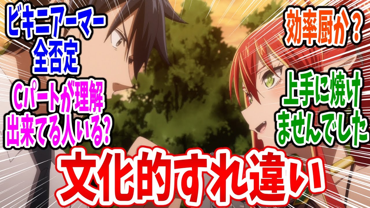 【サラリーマンが異世界に行ったら四天王になった話】第3話 感想・反応集 文化の違いでバッドコミュニケーション