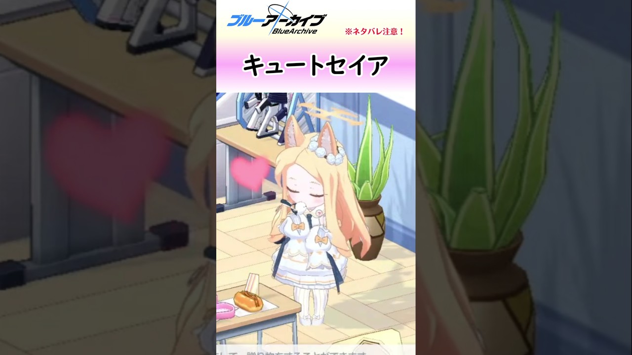 キュートセイアですまない【ブルアカ】 #shorts #ブルーアーカイブ #ブルアカ #bluearchive #実況 #切り抜き #百合園セイア #シマエナガ