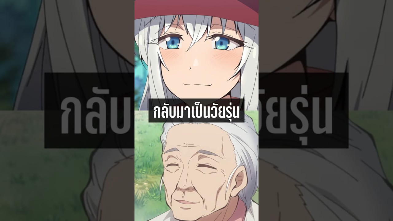 ปู่ย่ากลับมาเป็นวัยรุ่น  #anime #movie #manga