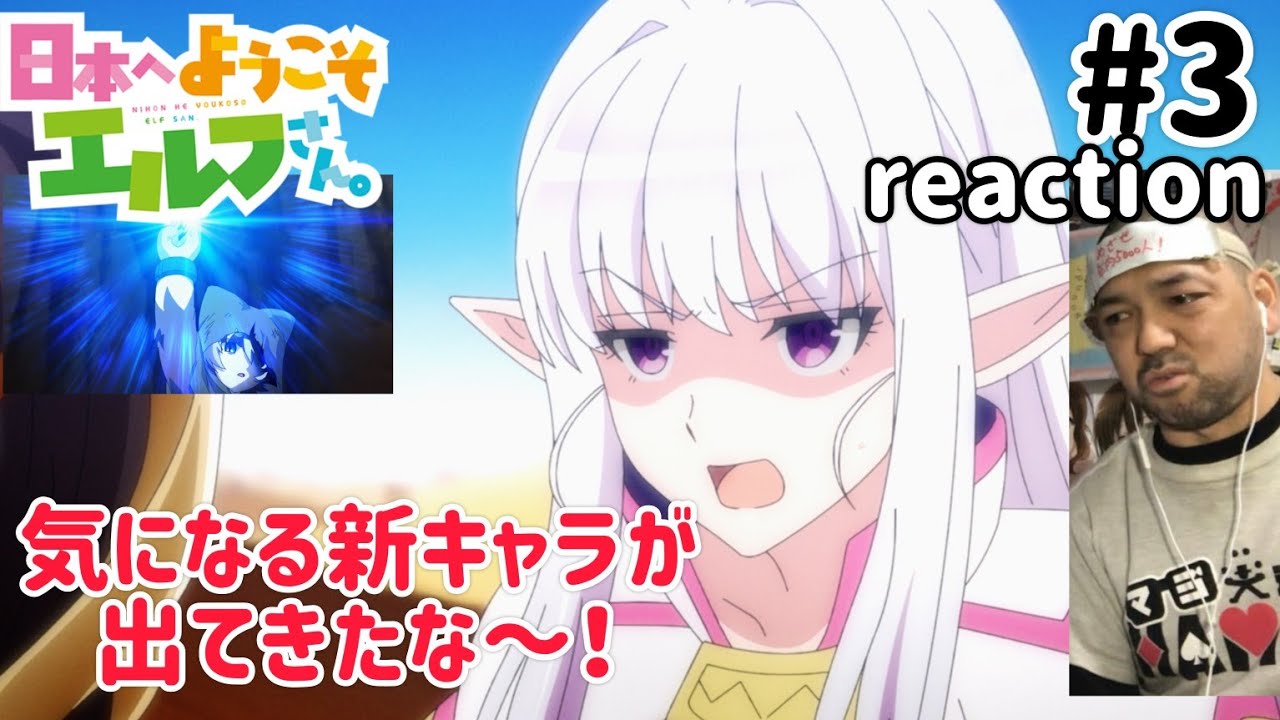 日本へようこそエルフさん。 3話 リアクション 【これまた気になる展開になったな〜！】 NIHON HE YOUKOSO ELF SAN ep3 同時視聴 反応