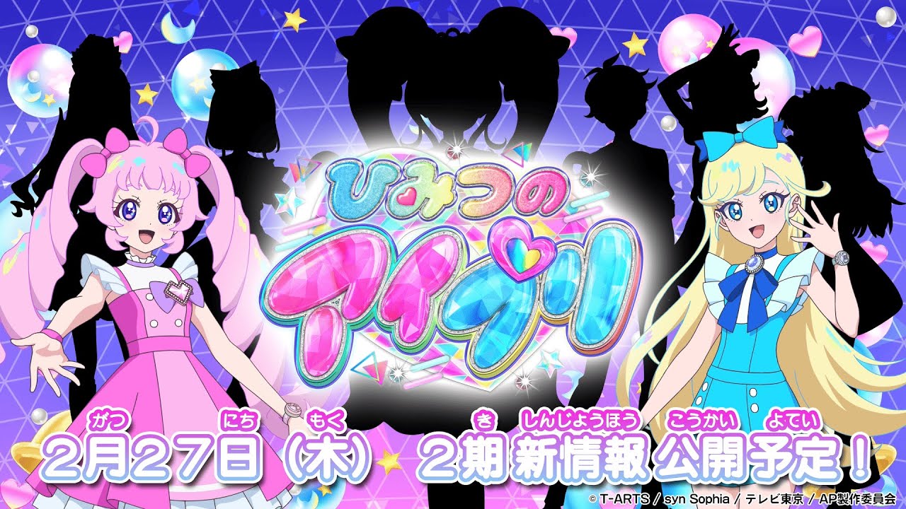 【特報】テレビアニメ『ひみつのアイプリ』2期　2025年4月からスタート！