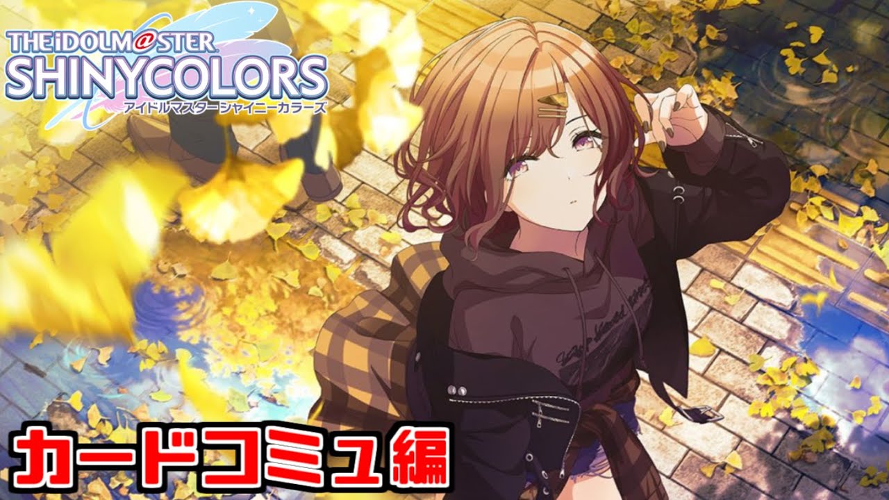 【シャニマス】『ギンコ・ビローバ』とサポートカードコミュを見るぞ！！