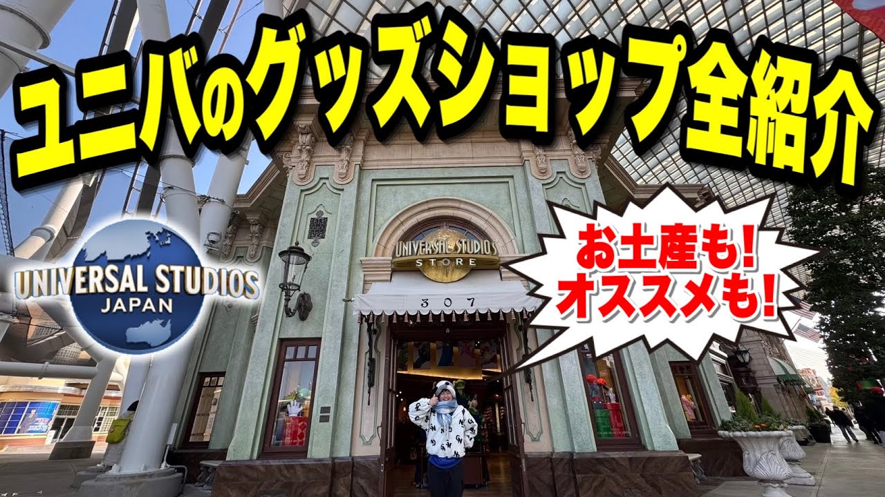 【全て分かります】2025年版ユニバのグッズショップを全て紹介します!!【USJ】
