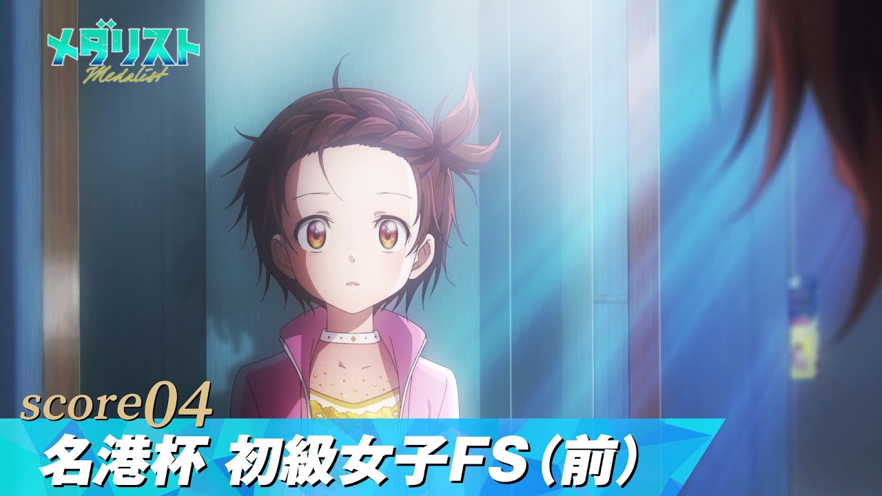 【メダリスト】score04「名港杯 初級女子FS（前）」WEB予告｜TVアニメ好評放送中！