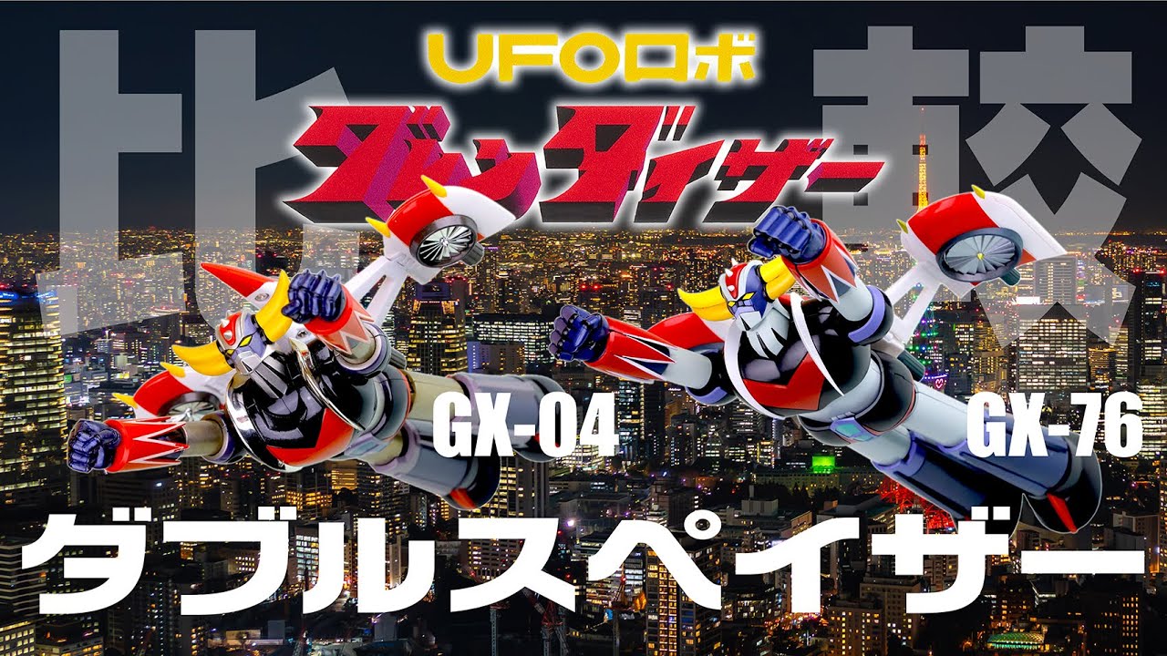 超合金魂  GX-04 vs GX-76SP グレンダイザー ＆ ダブルスペイザー【比較】