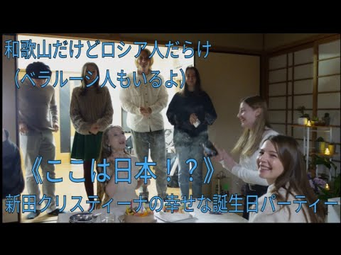 《ここは日本!?》和歌山だけどロシア人だらけ（ベラルーシ人もいるよ）新田クリスティーナの幸せな誕生日パーティー