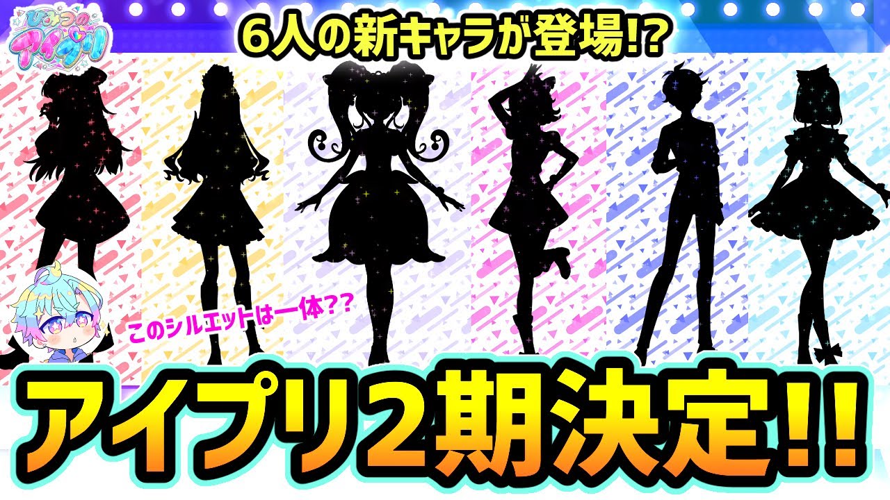 【アニメ2期】アイプリ2期情報✨「新キャラ6人」のシルエットが公開！？【ひみつのアイプリ】