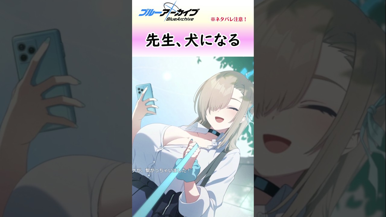 制服アスナのワンちゃんとなる瞬間【ブルアカ】 #shorts #ブルーアーカイブ #ブルアカ #bluearchive #実況 #切り抜き #制服アスナ #一之瀬アスナ