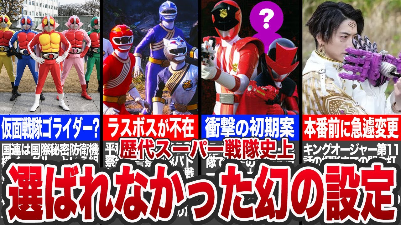 【スーパー戦隊】成功の裏に隠された選ばれなかったヤバすぎるボツ案7選【ゆっくり解説】