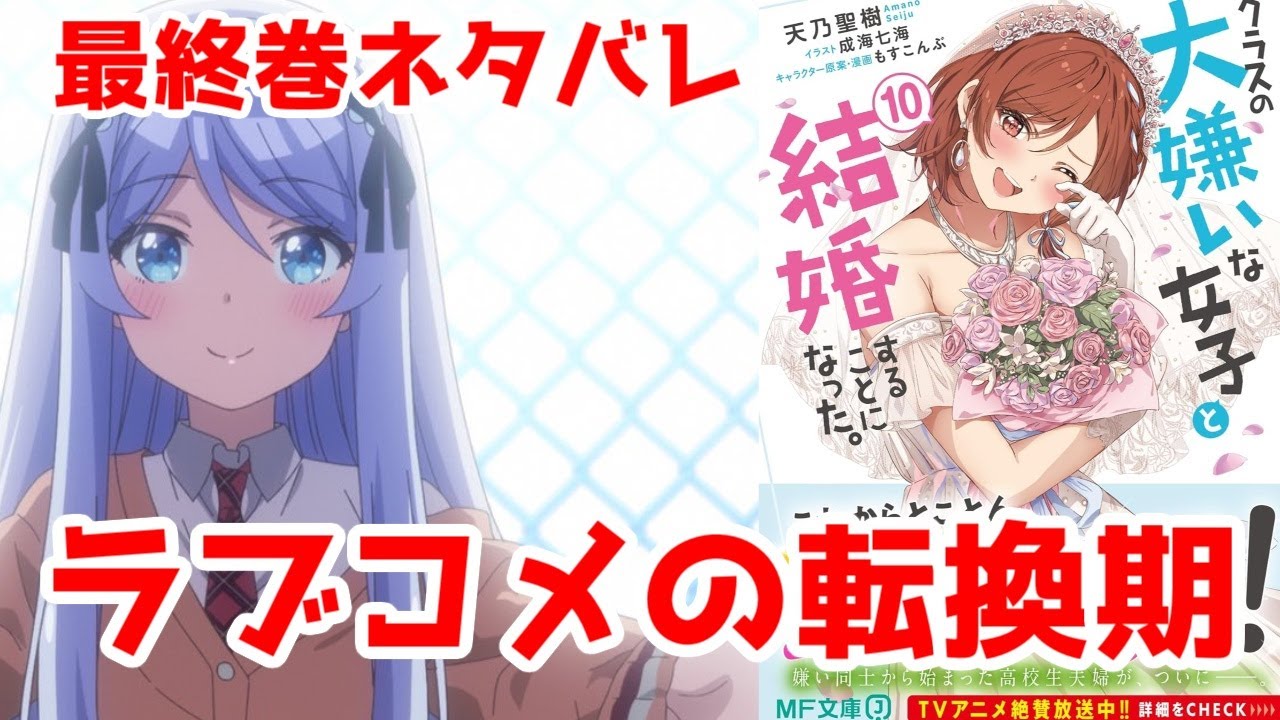 【クラコン最終巻ネタバレ】納得の大団円。2010年代的な古さの中に、メインヒロイン固定の令和最新が存在するラブコメ転換期の一作。あとアニメ４話のシセいいよね【2025年冬アニメ】
