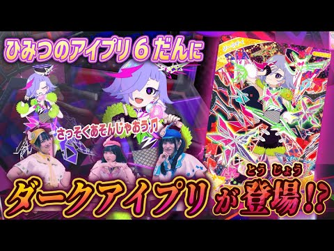【公式】2/6(木)スタートのひみつのアイプリ6だんを初プレイ💕ダークチィのライブをチェック⚡✨【ひみつのアイプリ部】