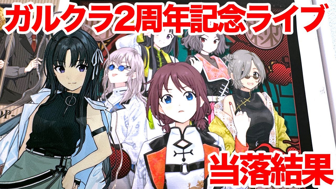 【ガルクラ】『ガールズバンドクライ』2nd Anniversary LIVE当落発表結果【トゲナシトゲアリ&ダイヤモンドダスト対バンライブ】