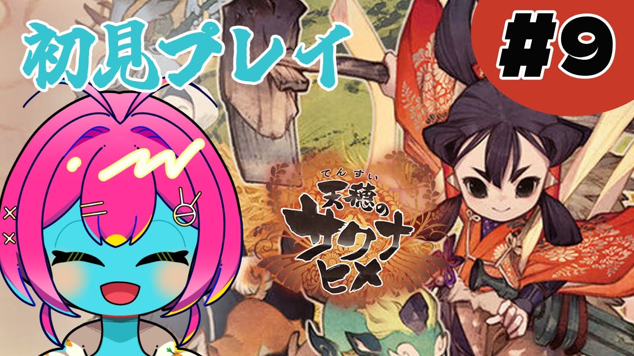 【#天穂のサクナヒメ ＃初見 】 #9 7章13年目！お祭りってどんなのだろう 【#ボイチェン #女性VTuber】