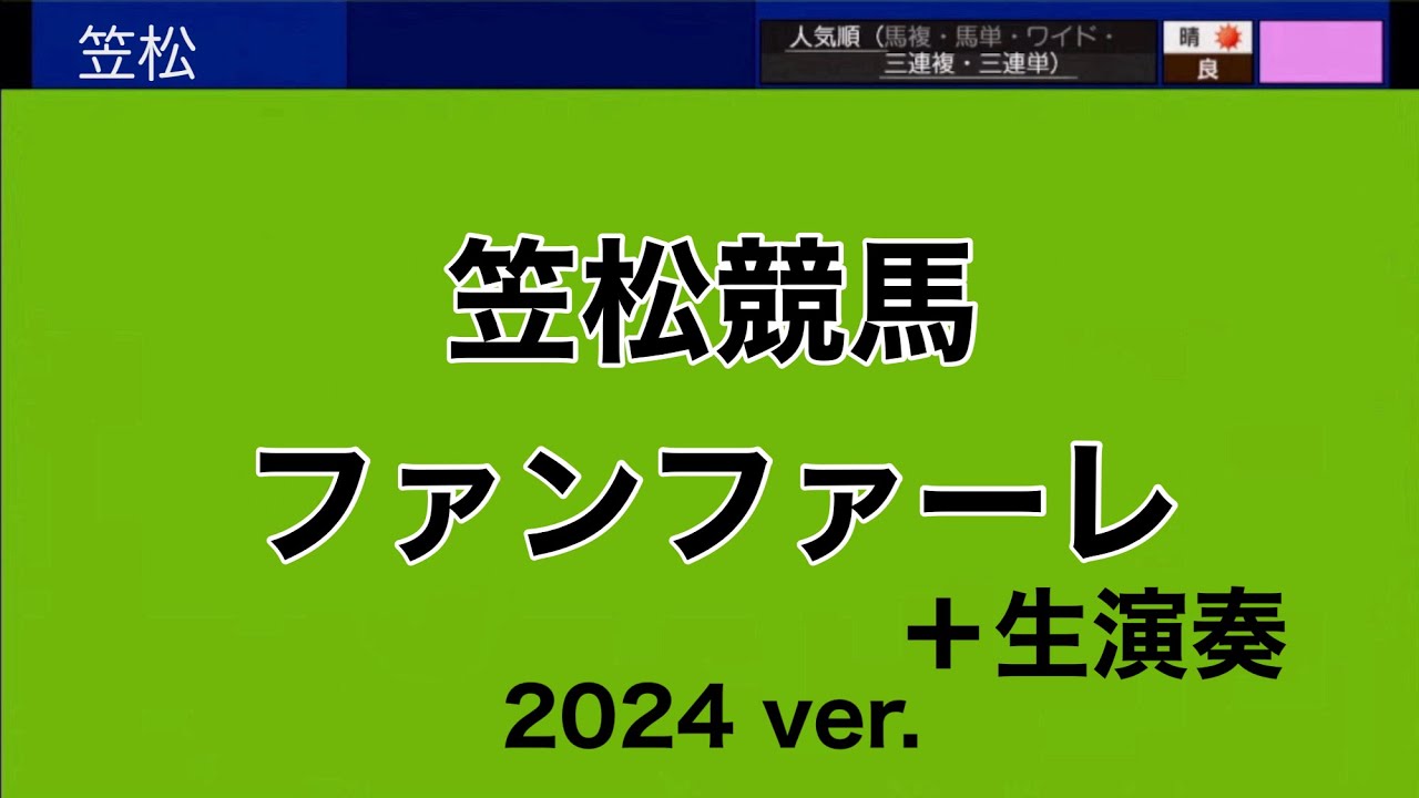 笠松競馬 ファンファーレ 2024ver.