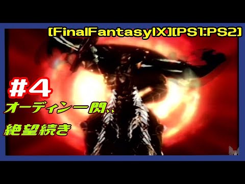 #4 [実況] DISC2:ガルガン・ルーから オーディン一閃、、絶望続き [FinalFantasyIX][FF9][PS1:PS2][Retro:レトロゲーム]