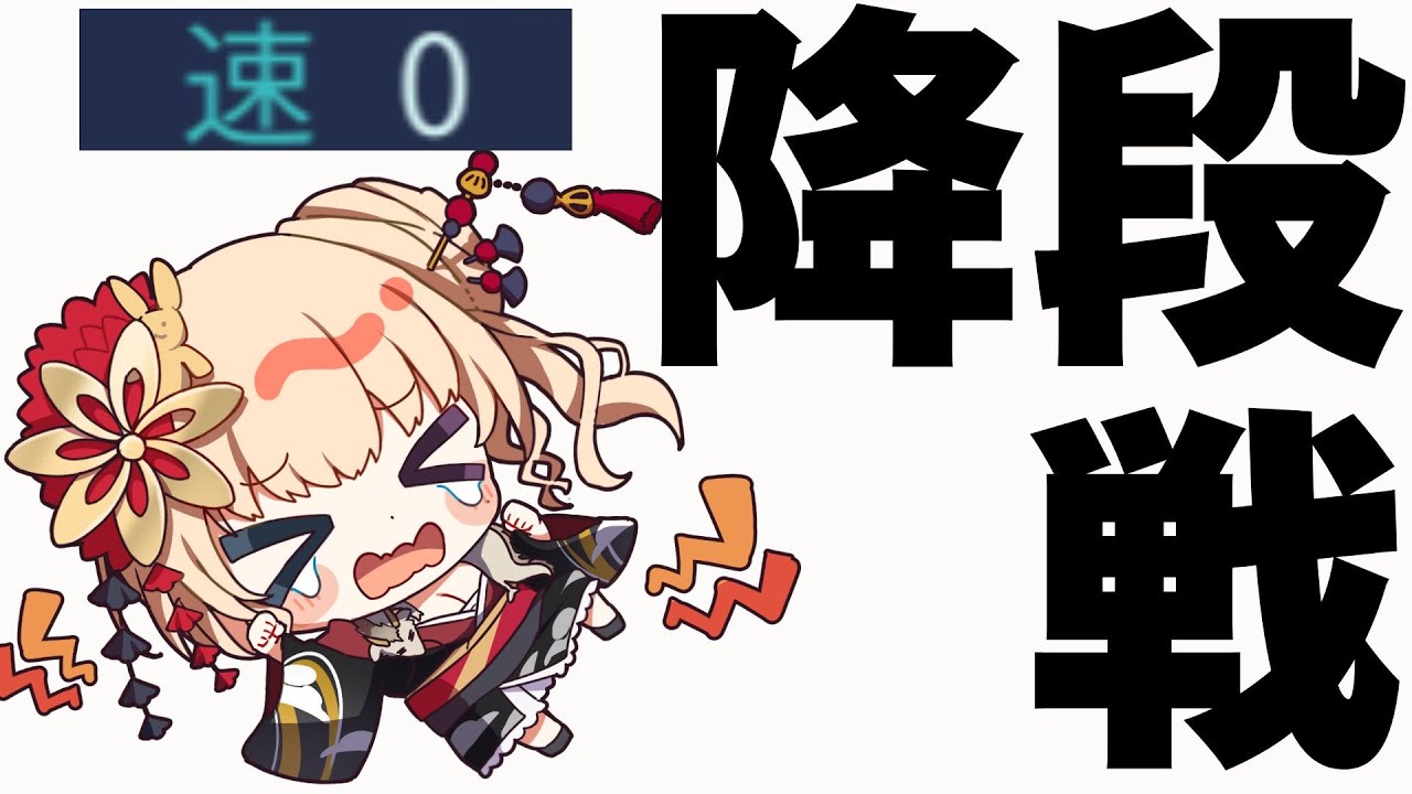 朝活　喉が治りましたが3対子の呪に侵されました💦　降段戦　雀魂🀄段位戦 　目標高評価40↑🐉　初見様も大歓迎！＃雀魂 ＃vtuber   #段位戦　＃麻雀