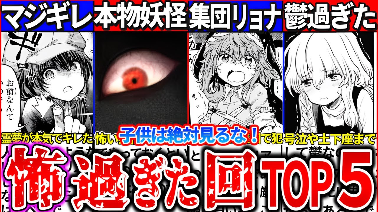【ゆっくり 解説】東方公式漫画酔蝶華の鬱・怖過ぎたトラウマ名場面ランキングTOP5まとめ！