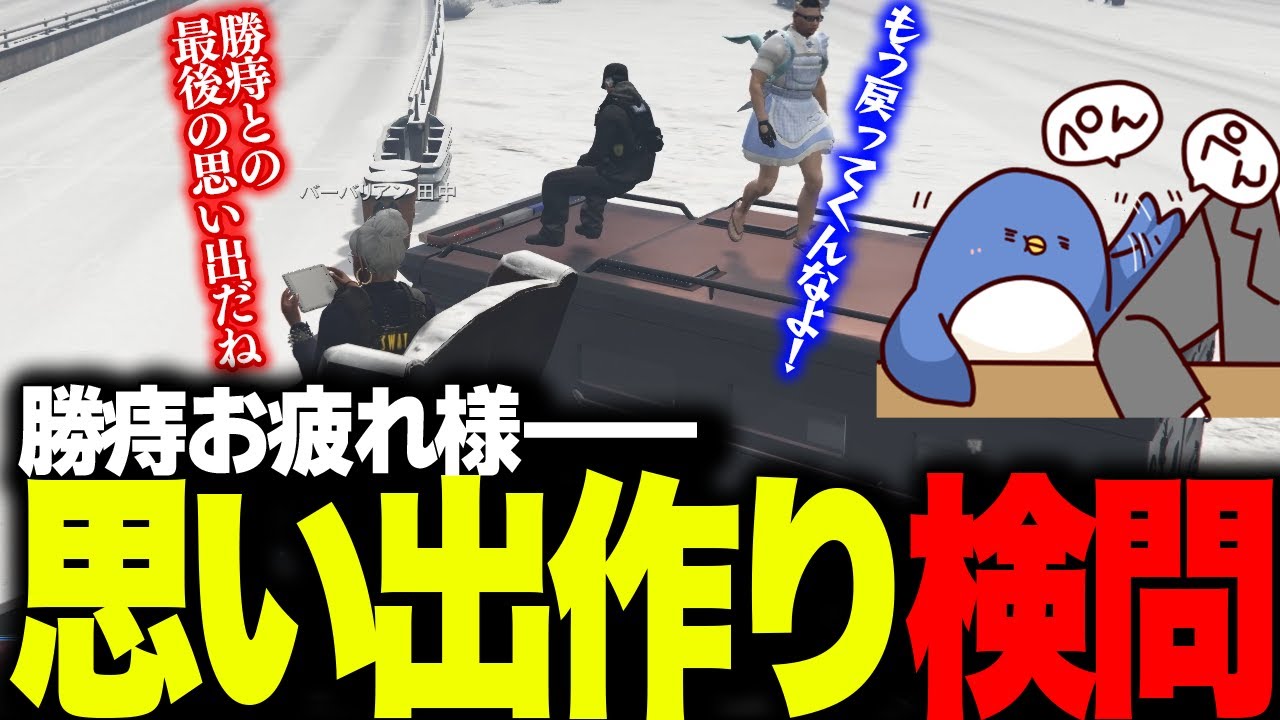 【#ストグラ】さよなら竹井勝痔　最後の思い出作りで検問してみた