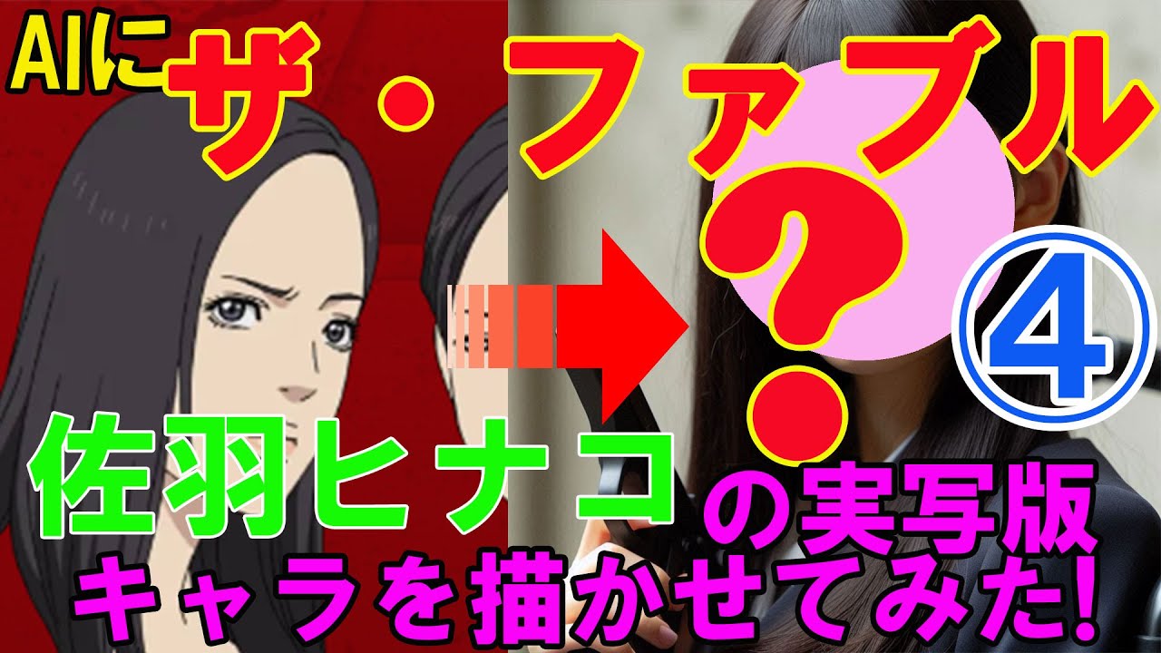 AIに『ザ・ファブル』「佐羽ヒナコ」の実写版キャラを描かせてみた！④