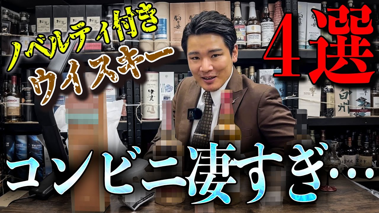 今コンビニで買うべきウイスキーはこれだ！【4選】