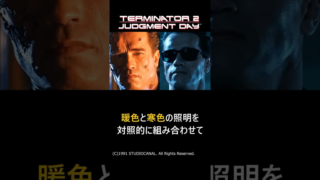 【ターミネーター2】映画の色彩構成について完全解説#shorts