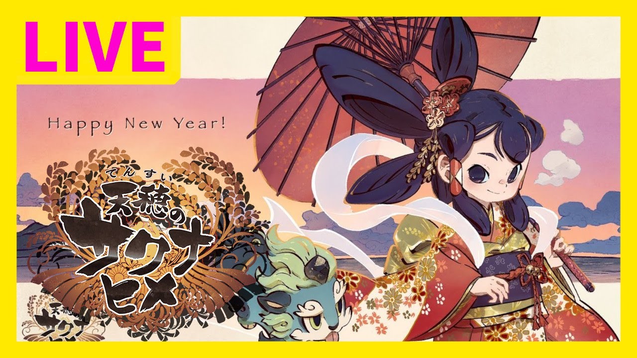 天穂のサクナヒメ 最終回！(たぶん) 今年は豊作でありますように