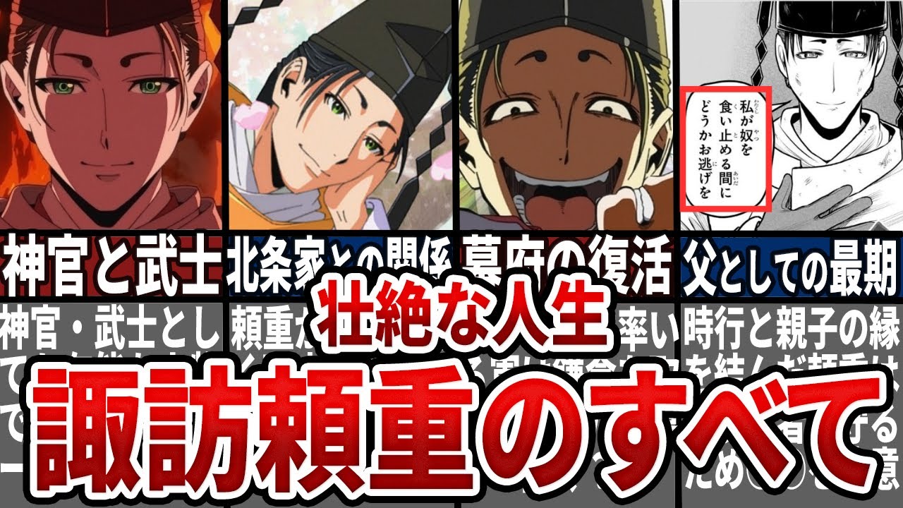 【逃げ上手の若君】諏訪頼重の壮絶な人生を徹底解説！時行を救う諏訪頼重って一体何者？ #逃げ上手の若君 #逃げ若 #北条時行 #足利尊氏 #ゆっくり解説 #歴史
