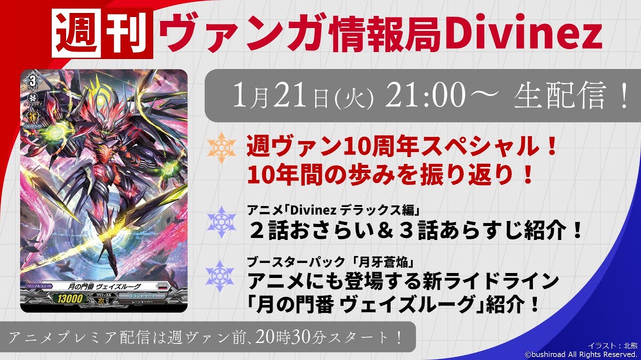 週刊ヴァンガ情報局Divinez ✨🎉週ヴァン10周年スペシャル🎉✨～第54回～