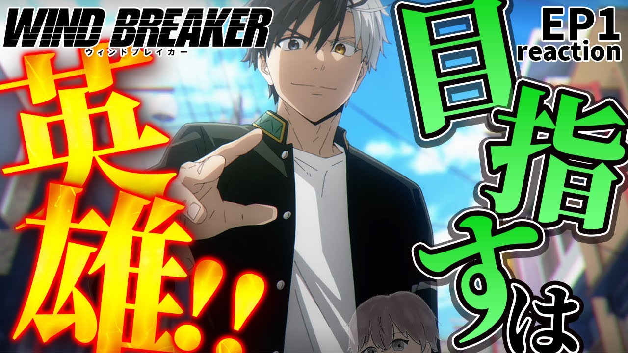 【WIND BREAKER】この不良たちは、街にとっての○○！？ EP1【初見同時視聴/anime reaction】