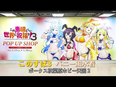 『この素晴らしい世界に祝福を！３』POP UP SHOP（バニー風水着） in ボークス秋葉原ホビー天国2（1.11~1.26）