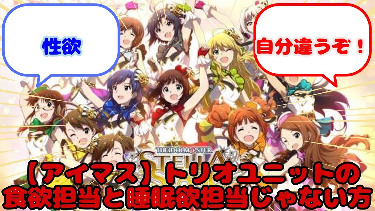 【アイマス】トリオユニットの食欲担当と睡眠欲担当じゃない方...？に対するみんなの反応