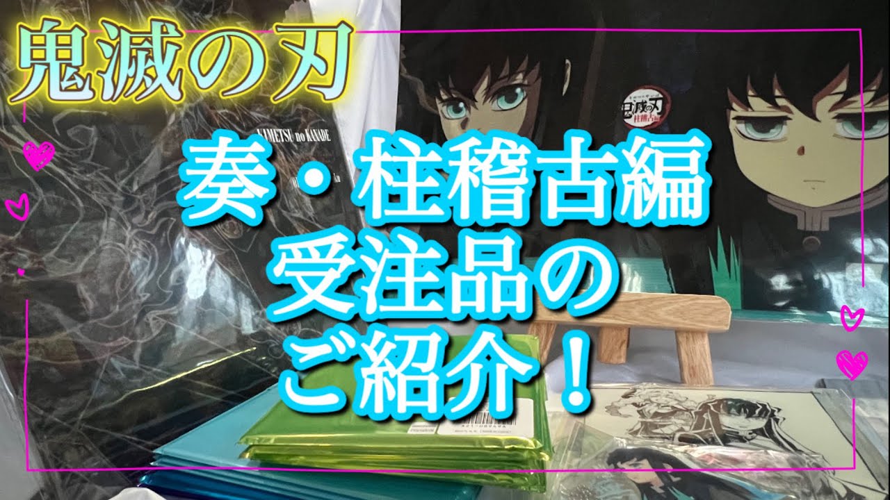 [鬼滅の刃] 奏・柱稽古編　受注品　ご紹介！