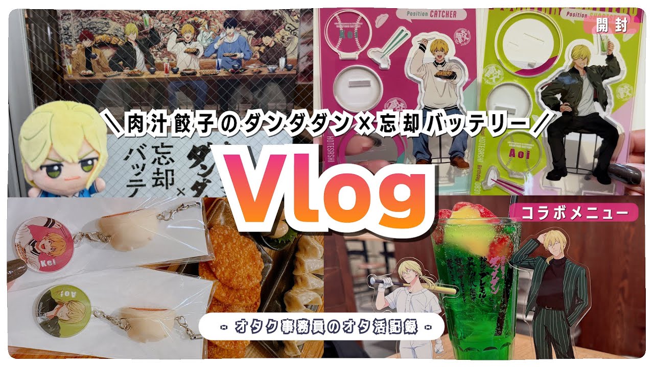【オタ活Vlog】忘却バッテリー×肉汁餃子のダンダダン｜3店舗行ってきました！｜フード紹介&開封動画